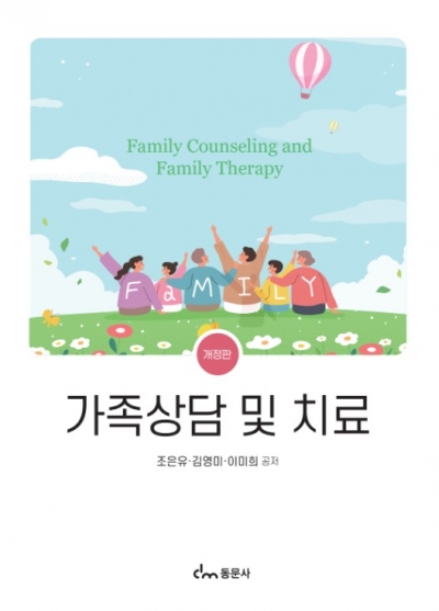 가족상담 및 치료(개정판)