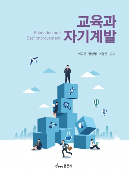 교육과 자기계발