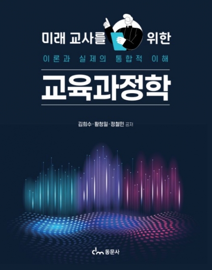 미래 교사를 위한 교육과정학