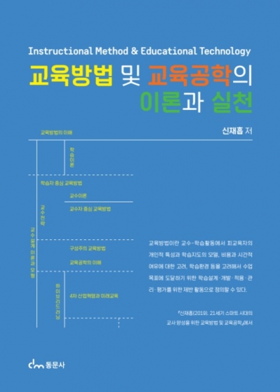 교육방법 및 교육공학의 이론과 실천