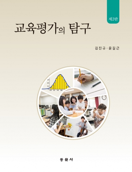 교육평가의 탐구 제2판