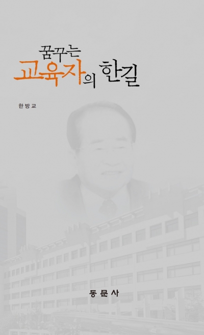 꿈꾸는 교육자의 한길
