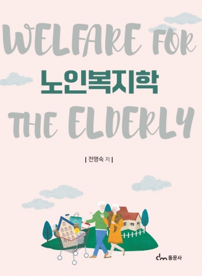 노인복지학