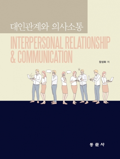 대인관계와 의사소통