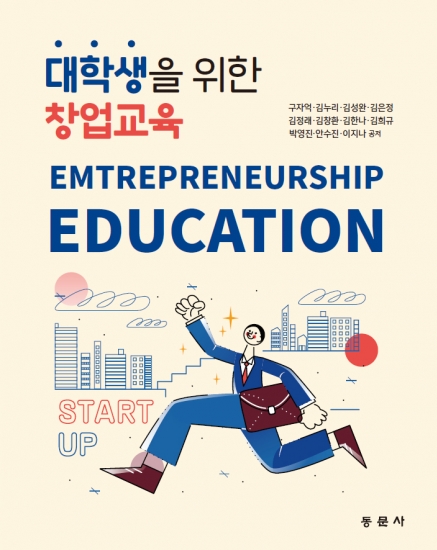 대학생을 위한 창업교육