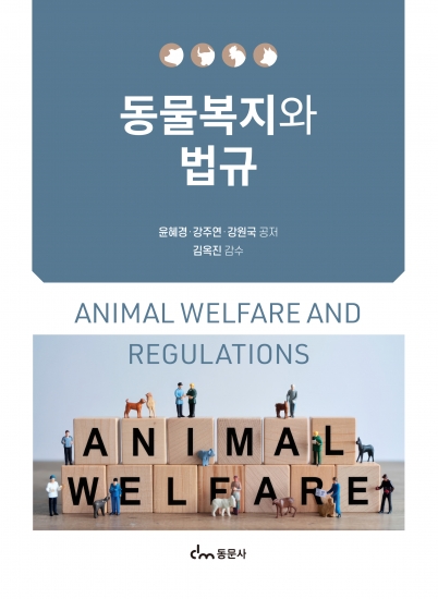 동물복지와 법규