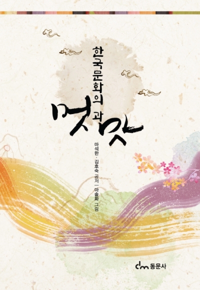 한국문화의 멋과 맛