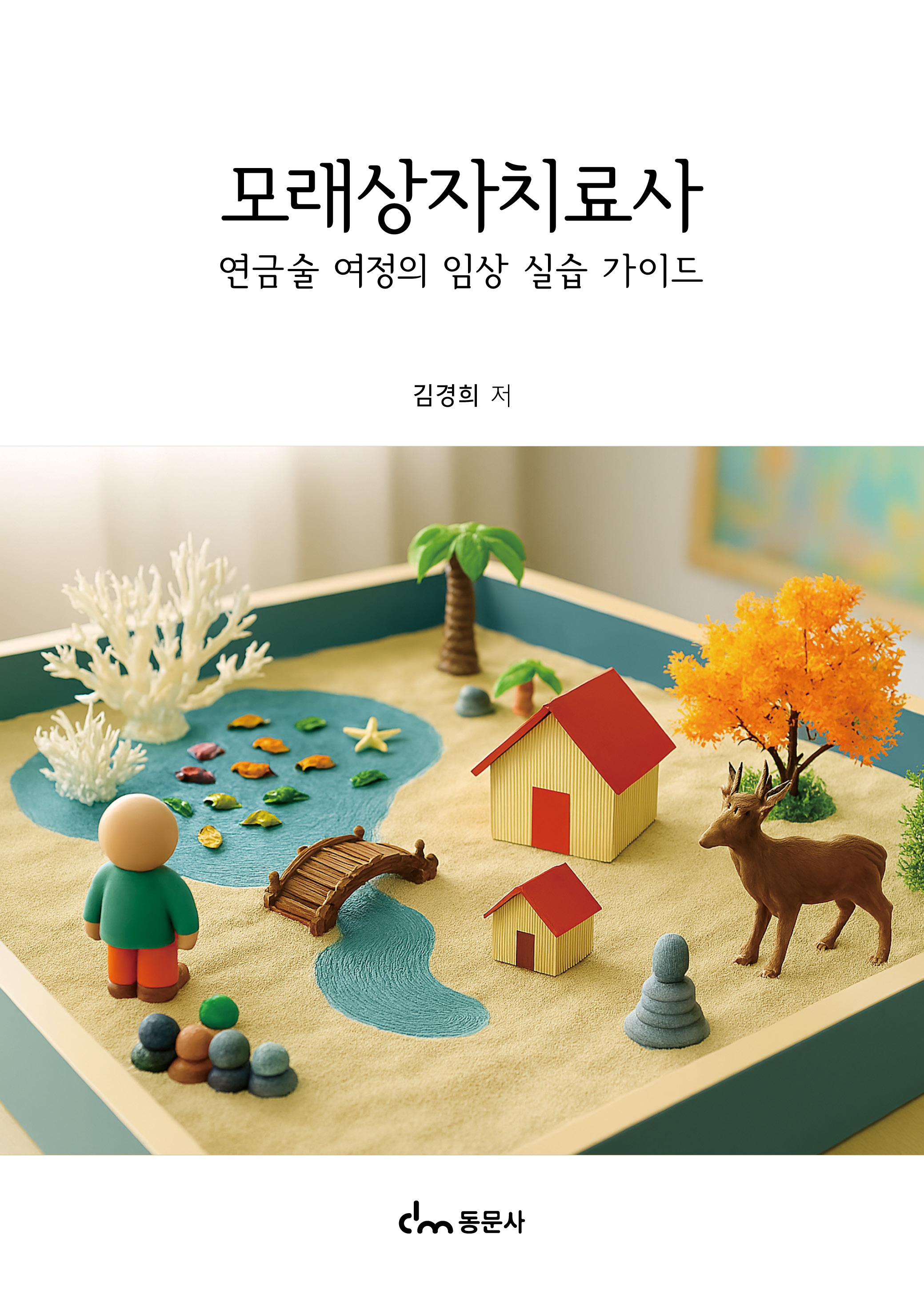 모래상자치료사