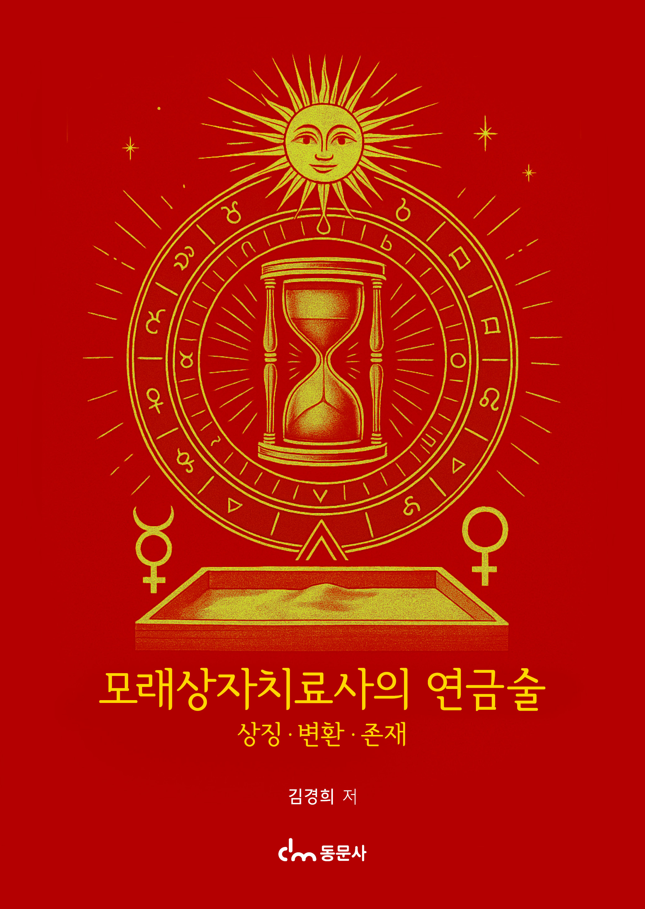 모래상자치료사의 연금술