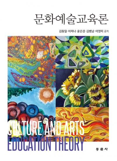 문화예술교육론