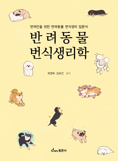 반려동물번식생리학