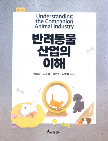 반려동물산업의 이해 개정판