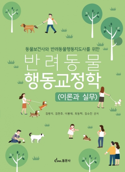 반려동물 행동 교정학 - 이론과 실무
