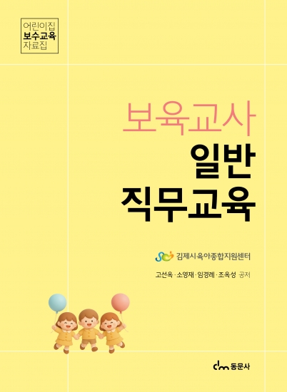 보육교사 일반직무교육
