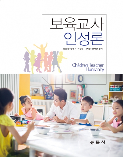 보육교사인성론