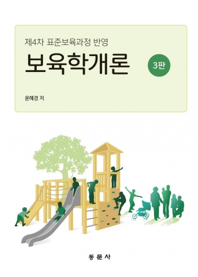 보육학개론 3판 - 4차 표준보육과정 반영
