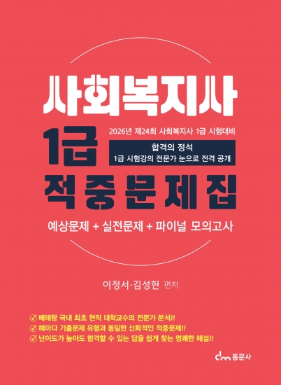 사회복지사 1급 적중문제집(2026년 시험대비 예상문제+실전문제+파이널 모의고사)
