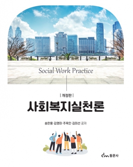 사회복지실천론 개정판