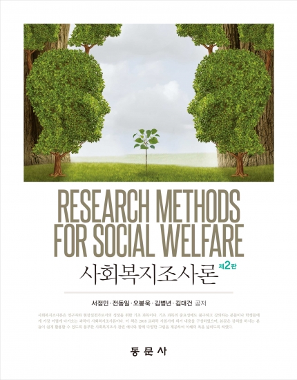 사회복지조사론 제2판