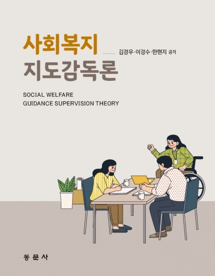 사회복지지도감독론