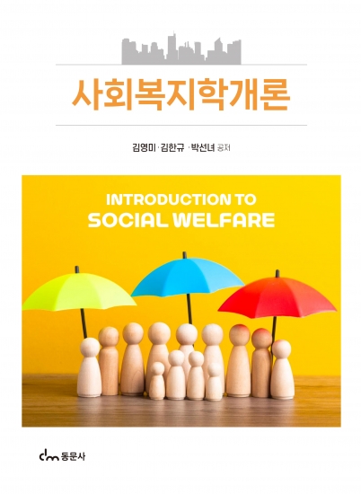 사회복지학개론