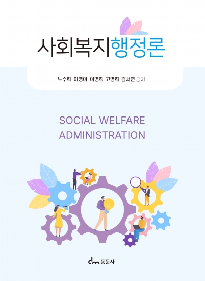 사회복지행정론