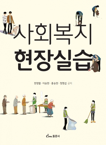 사회복지현장실습