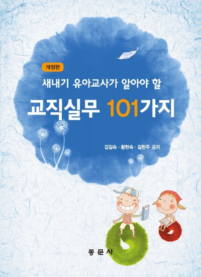 새내기 유아 교사가 알아야 할 교직실무 101가지 개정판