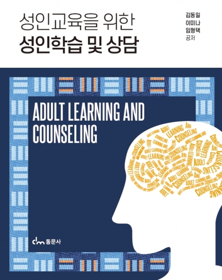 성인교육을 위한 성인학습 및 상담