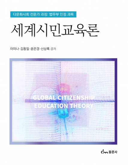 세계시민교육론