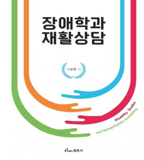 장애학과 재활상담