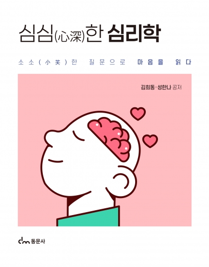 심심한 심리학