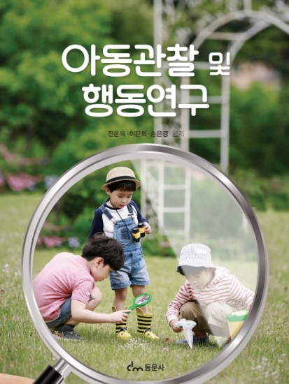 아동관찰 및 행동연구