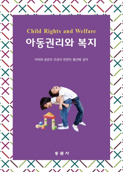 아동권리와 복지