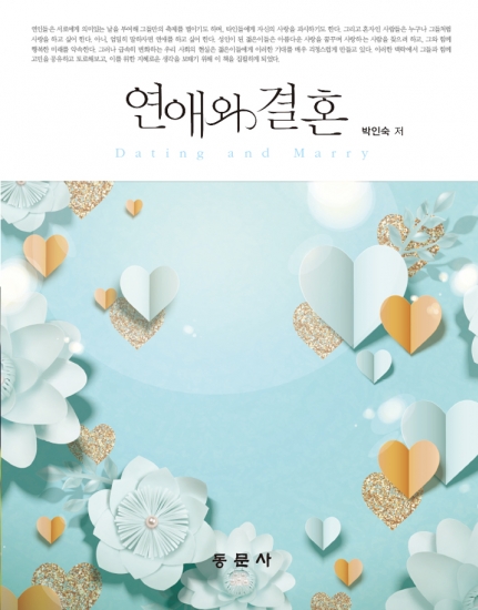 연애와 결혼