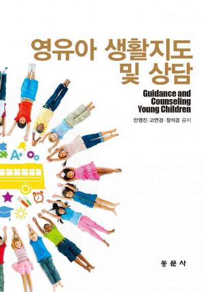 영유아 생활지도 및 상담