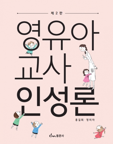 제2판 영유아교사인성론