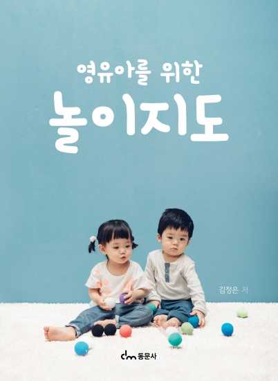 영유아를 위한 놀이지도