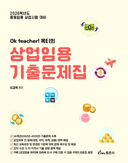 OK teacher! 옥티의 상업임용 기출문제집