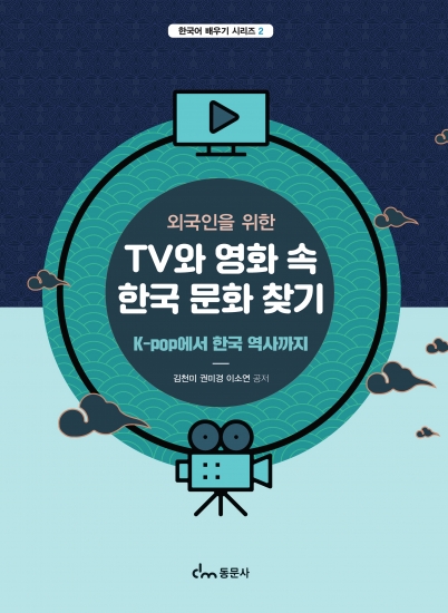 외국인을 위한 TV와 영화 속 한국 문화 찾기 - K-pop에서 한국 역사까지