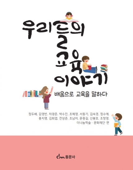우리들의 교육 이야기 "배움으로 교육을 말하다"