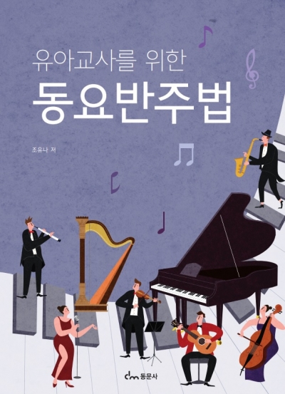 유아교사를위한 동요반주법