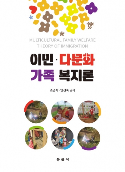 이민⋅다문화가족 복지론