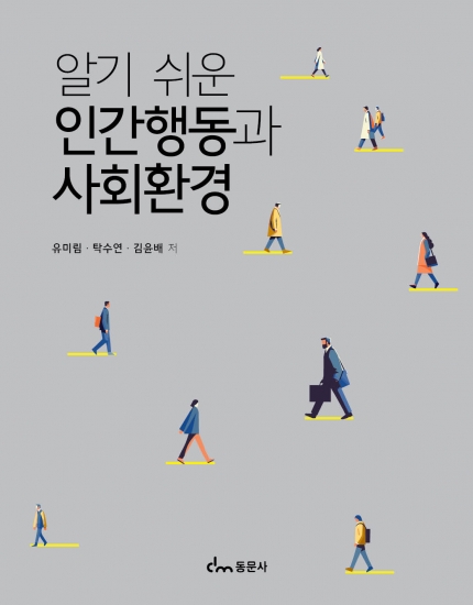 인간행동과 사회환경