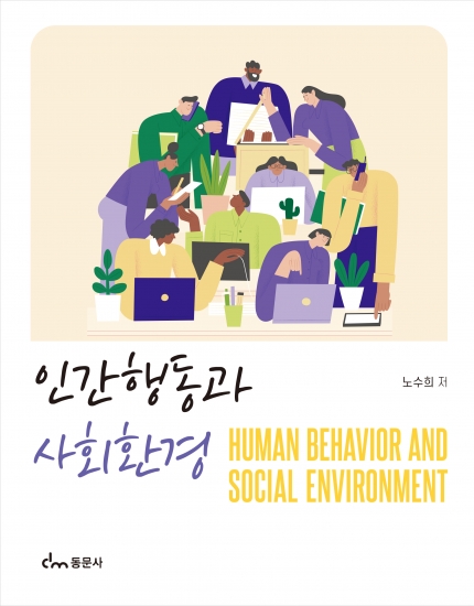 인간행동과 사회환경