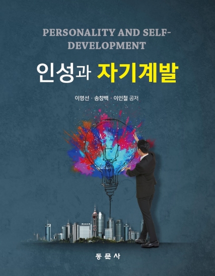 인성과 자기계발