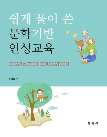 쉽게 풀어 쓴 문학기반 인성교육