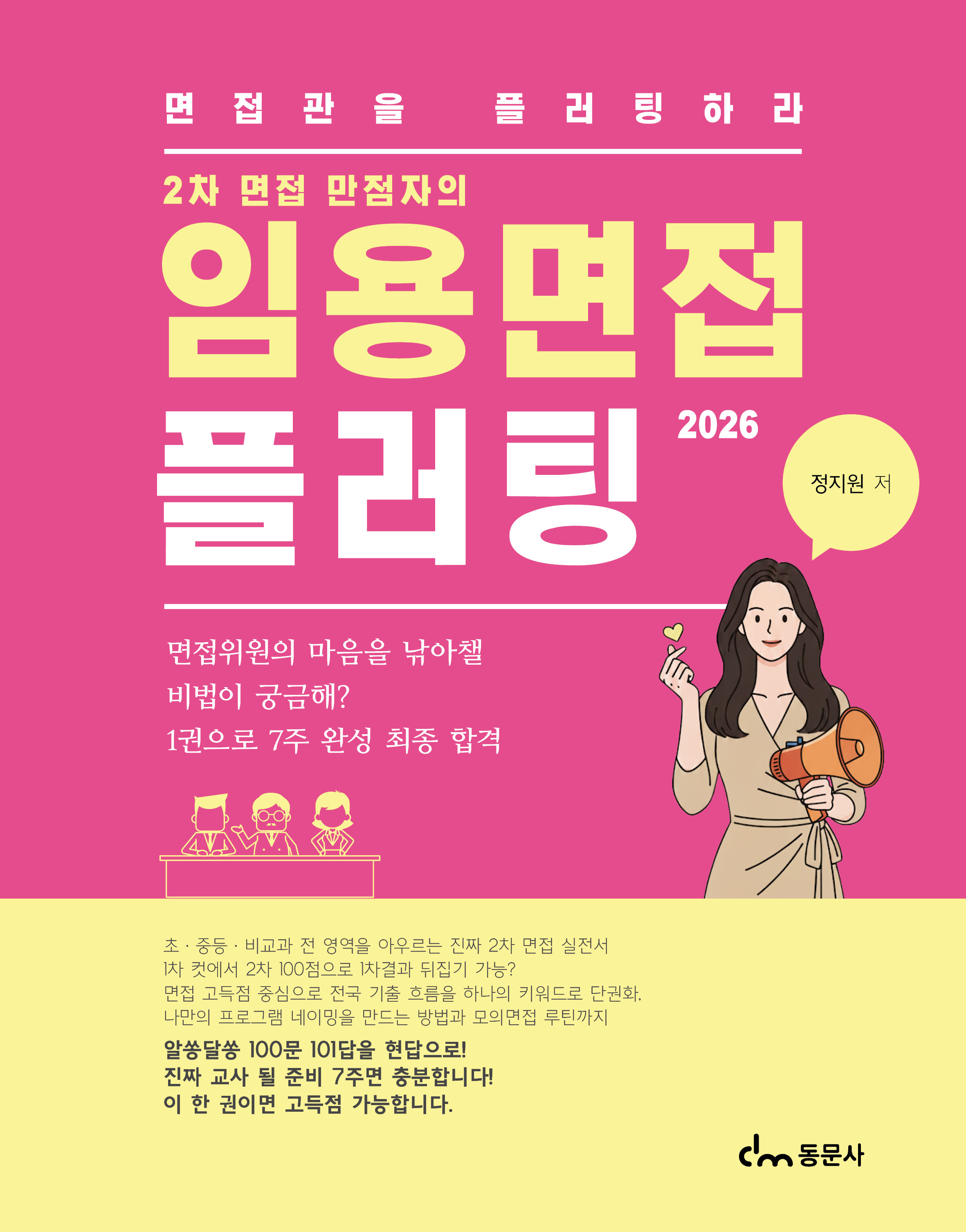 임용면접 플러팅