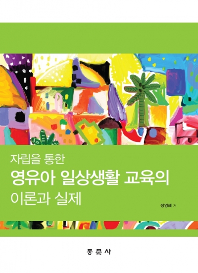 자립을 통한 영유아 일상생활 교육의 이론과 실제