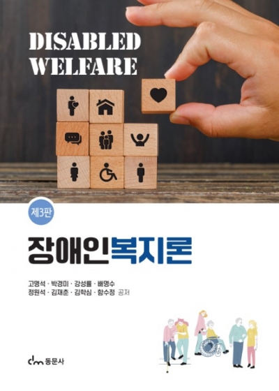 장애인복지론 제3판